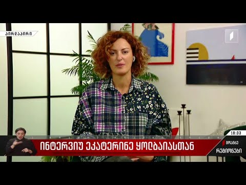 ინტერვიუ ეკატერინე ყოლბაიასთან